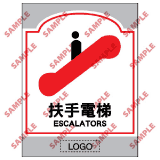 安全標誌貼紙 > 商場類 > SM02