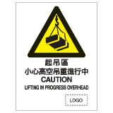 安全標誌貼紙 > 危險警告類 > W22