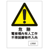 安全標誌貼紙 > 危險警告類 > W34