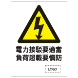 安全標誌貼紙 > 危險警告類 > W46