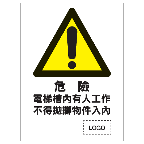 安全標誌貼紙 > 危險警告類 > W34