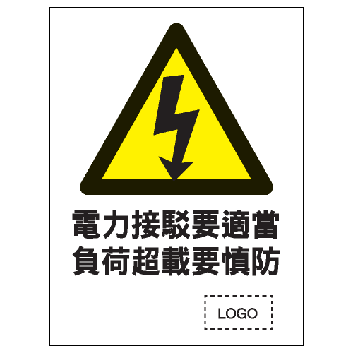 安全標誌貼紙 > 危險警告類 > W46