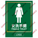 安全標誌貼紙 > 洗手間類 > TL01