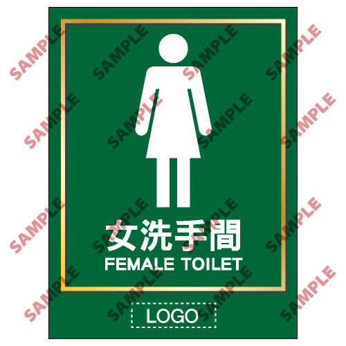 安全標誌貼紙 > 洗手間類 > TL01