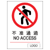禁止類安全標誌貼紙印刷服務 P03