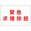安全條件類安全標誌貼紙印刷服務 S160