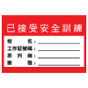 安全條件類安全標誌貼紙印刷服務 S170
