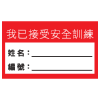安全條件類安全標誌貼紙印刷服務 S171