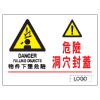 危險警告類安全標誌貼紙印刷服務 W105