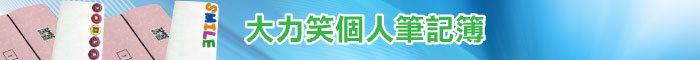 130x210mm 第8款 大力笑個人筆記簿