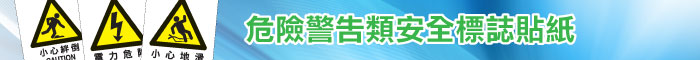 危險警告類安全標誌貼紙印刷服務