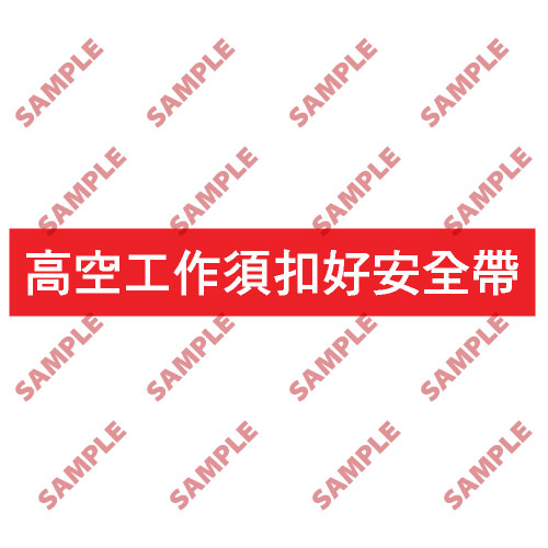 標語類安全標誌貼紙 BS2 印刷服務