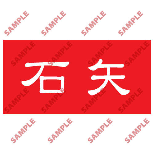 頭盔標貼類安全標誌貼紙 HPB15 印刷服務