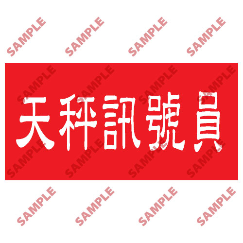 頭盔標貼類安全標誌貼紙 HPB29 印刷服務