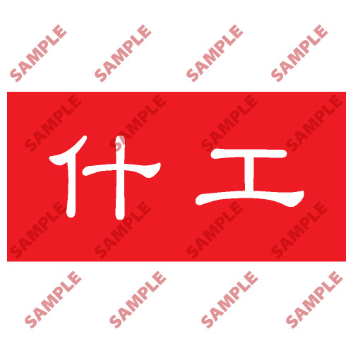 頭盔標貼類安全標誌貼紙 HPB30 印刷服務