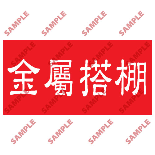 頭盔標貼類安全標誌貼紙 HPB32 印刷服務