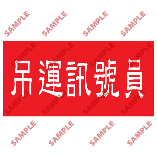 頭盔標貼類安全標誌貼紙 HPB40 印刷服務