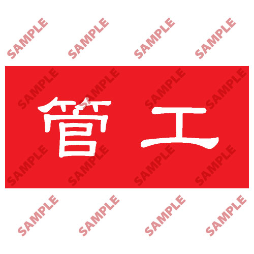 頭盔標貼類安全標誌貼紙 HPB48 印刷服務