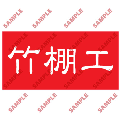 頭盔標貼類安全標誌貼紙 HPB52 印刷服務