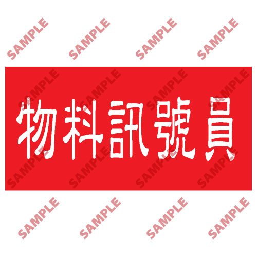 頭盔標貼類安全標誌貼紙 HPB55 印刷服務