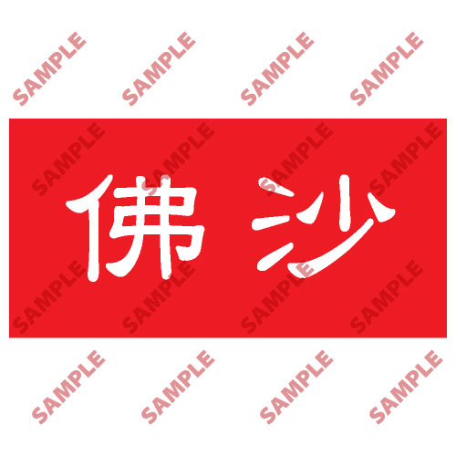 頭盔標貼類安全標誌貼紙 HPB56 印刷服務