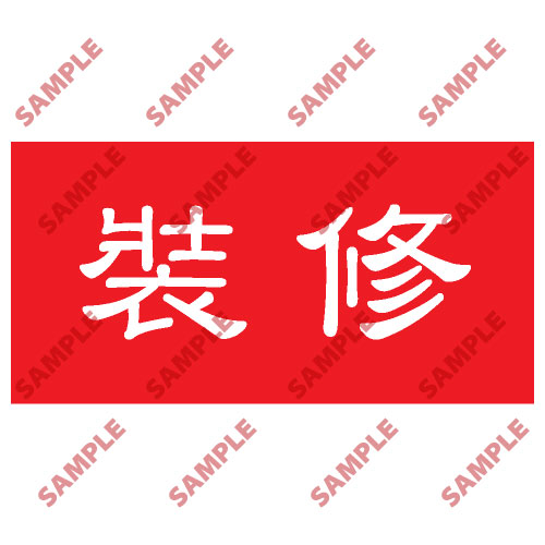 頭盔標貼類安全標誌貼紙 HPB57 印刷服務