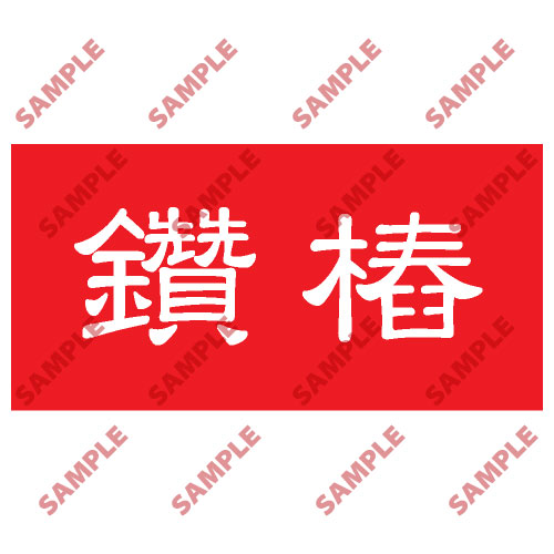 頭盔標貼類安全標誌貼紙 HPB58 印刷服務