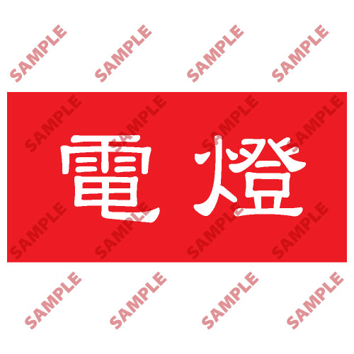 頭盔標貼類安全標誌貼紙 HPB60 印刷服務