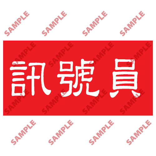 頭盔標貼類安全標誌貼紙 HPB61 印刷服務