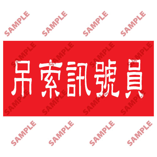 頭盔標貼類安全標誌貼紙 HPB63 印刷服務