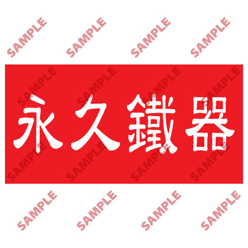 頭盔標貼類安全標誌貼紙 HPB64 印刷服務