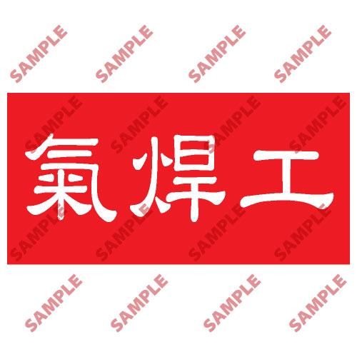 頭盔標貼類安全標誌貼紙 HPB65 印刷服務