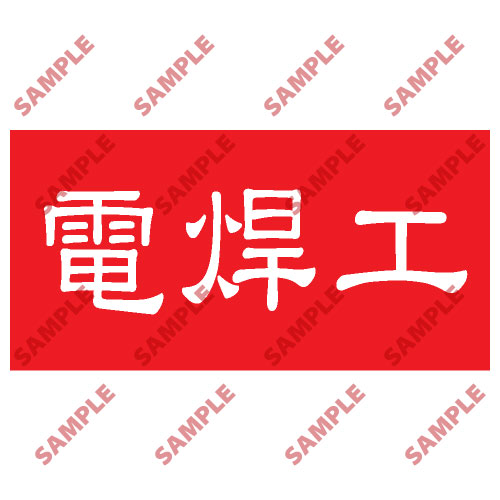 頭盔標貼類安全標誌貼紙 HPB66 印刷服務