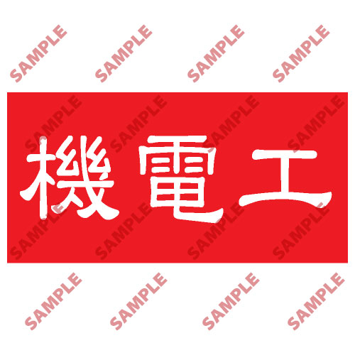 頭盔標貼類安全標誌貼紙 HPB70 印刷服務