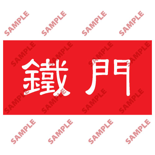 頭盔標貼類安全標誌貼紙 HPB73 印刷服務