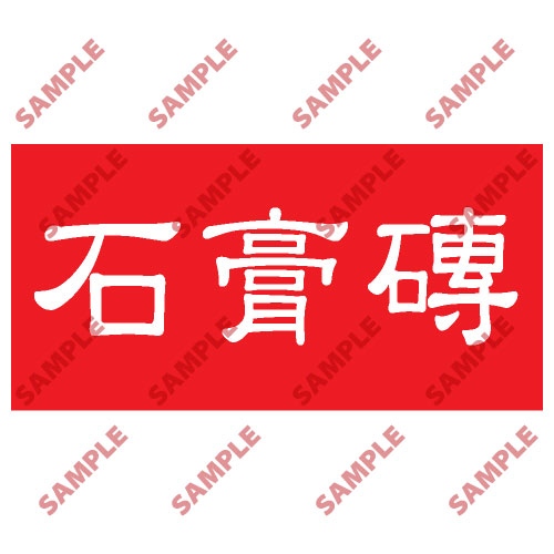 頭盔標貼類安全標誌貼紙 HPB76 印刷服務