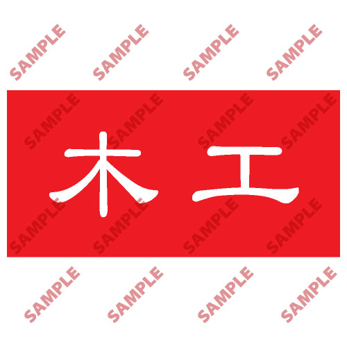 頭盔標貼類安全標誌貼紙 HPB84 印刷服務