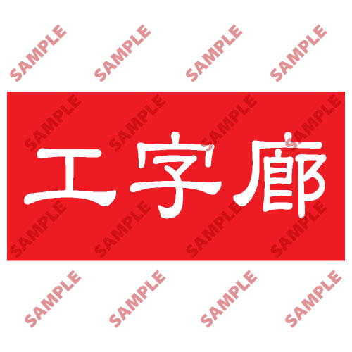 頭盔標貼類安全標誌貼紙 HPB85 印刷服務