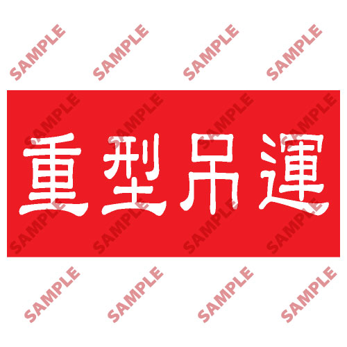 頭盔標貼類安全標誌貼紙 HPB86 印刷服務