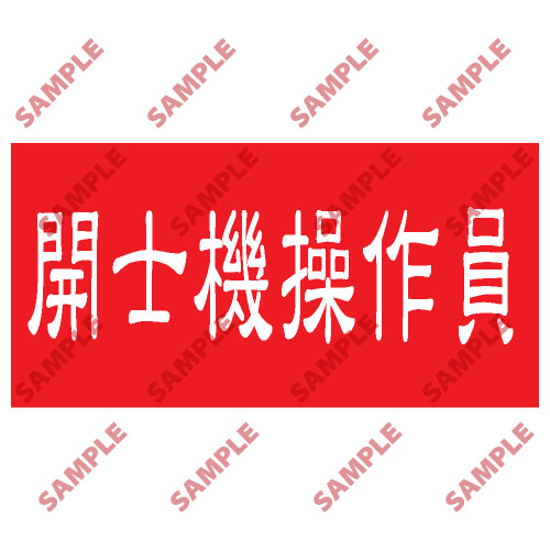 頭盔標貼類安全標誌貼紙 HPB87 印刷服務