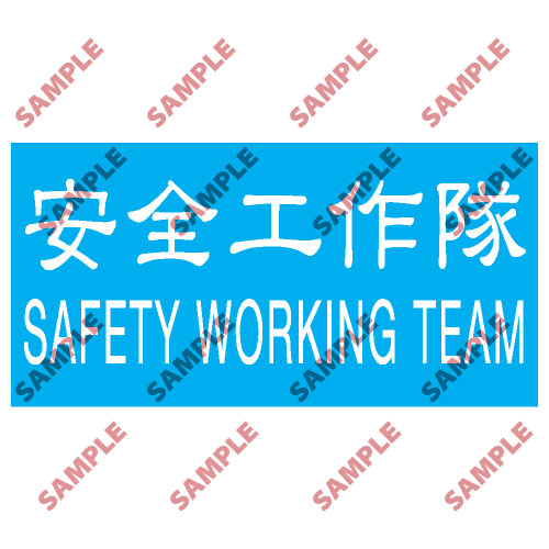 頭盔標貼類安全標誌貼紙 T08 印刷服務