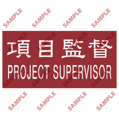 頭盔標貼類安全標誌貼紙 T15 印刷服務