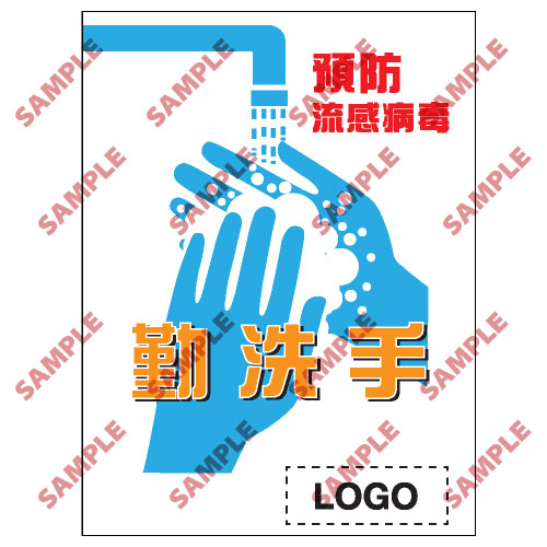 預防流感類安全標誌貼紙 PL01 印刷服務