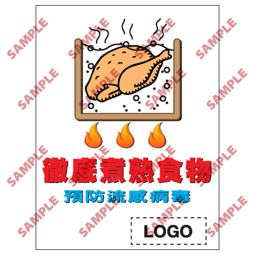 預防流感類安全標誌貼紙 PL07 印刷服務