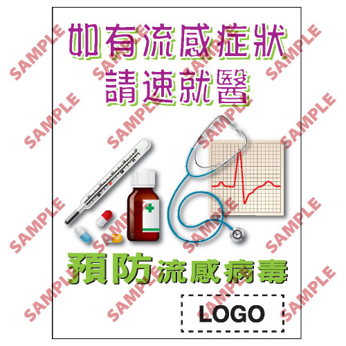 預防流感類安全標誌貼紙 PL11 印刷服務