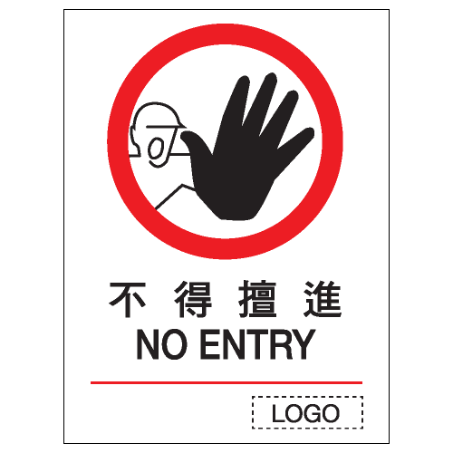 禁止類安全標誌貼紙 P01 印刷服務