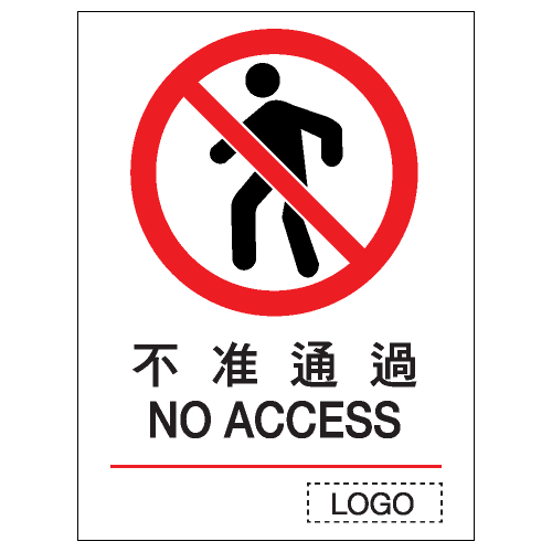 禁止類安全標誌貼紙 P03 印刷服務