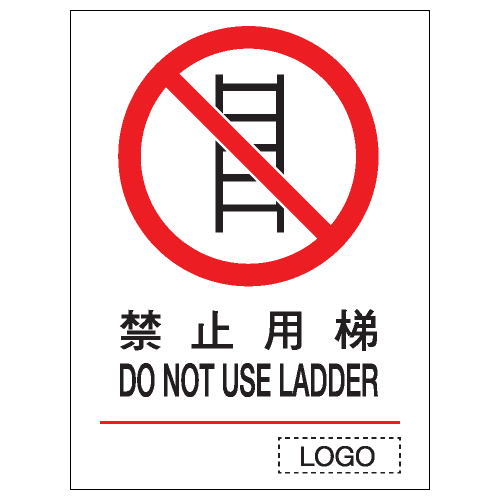 禁止類安全標誌貼紙 P10 印刷服務