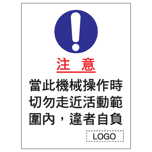 安全條件類安全標誌貼紙 S003 印刷服務