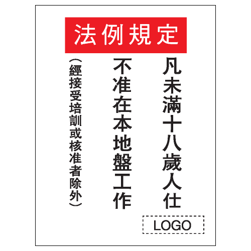安全條件類安全標誌貼紙 S013 印刷服務